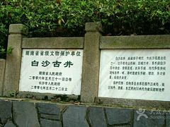 -白沙古井