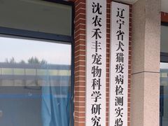 -派美特宠物医院·核磁CT·骨科肿瘤·疑难转诊(沈农禾丰店)