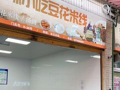 门面-辣辣小吃豆花米线(大观篆新农贸市场店)