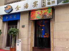 门面-金汤宴餐厅·粤菜(德云社店)