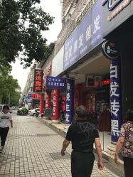 点击看大图 门面-博士园养发馆
