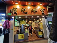 门面-顺记冰室(宝华路店)