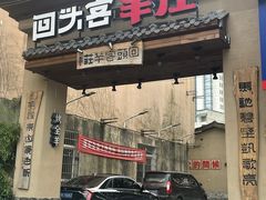门面-李久其家民间餐厅(梅溪湖店)