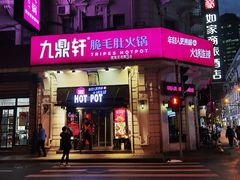门面-九鼎轩脆毛肚火锅(南京东路店)