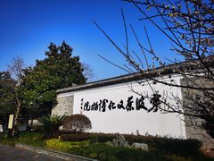 -宁波茶文化博物院