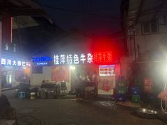 -桂萍特色牛筋牛杂(长堤街总店)