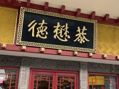 门面-德懋恭(西大街店)