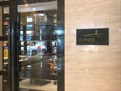 门面-行者书屋大堂吧 ·下午茶(南京圣和府邸酒店)