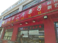 门面-二斗栗子(黄河道店)