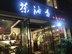 门面-茶油香闽南菜·花园餐厅(前埔店)