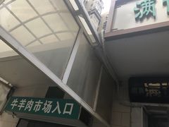 -满记烧饼(牛街东里小区一区店)