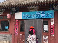 门面-老贾火勺