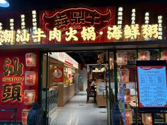 -犇鼎牛潮汕牛肉火锅(新辰里学清路店)