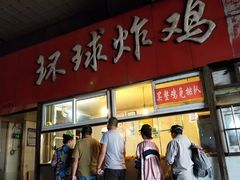 门面-秦氏环球炸鸡(解放北路店)