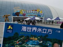 -天山海世界·米立方