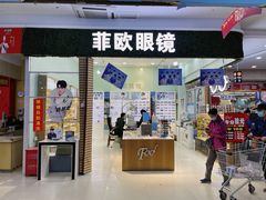 -Fiou菲欧眼镜(物资学院路店)