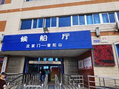 -半升洞码头