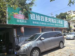 -姐妹四更烤猪店