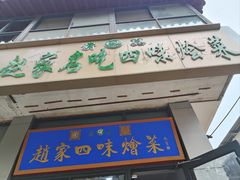 -赵家名吃四味烩菜(东大寺门食品街店)