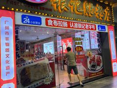 -银记肠粉店(中山一路店)