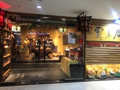 -云来居素食馆(东门店)