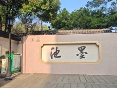 -墨池公园