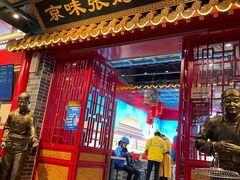 门面-京味张·北京烤鸭(天河南二路店)