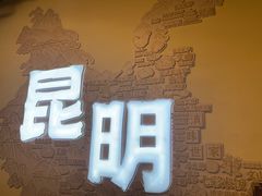 -芸南道·过桥米线(昆明老街旗舰店)