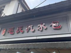 -毛氏汽水包(山海关路店)