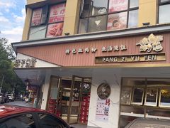 -华新胖子鱼粉(衡阳总店)