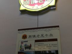 -潮镇老尾牛杂(环城西路店)