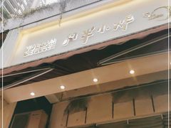 门面-月半小炉焖烤