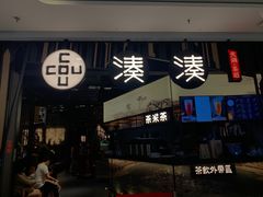 门面-湊湊火锅·茶憩(东城万达店)