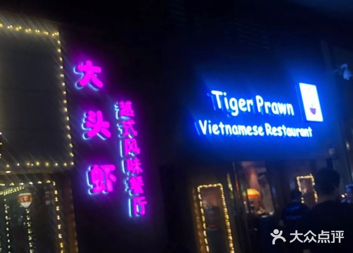 大头虾越式风味餐厅(光明广场店)门面图片