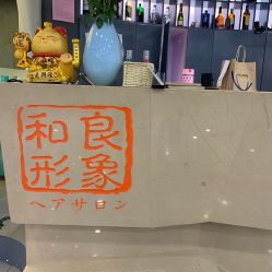 -和良形象