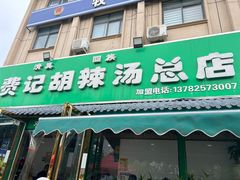 -费记胡辣汤(总店)