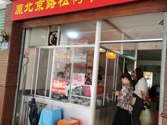 门面-松树干拌面店