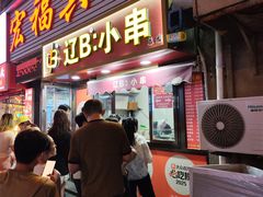 -辽B·小串(总店)