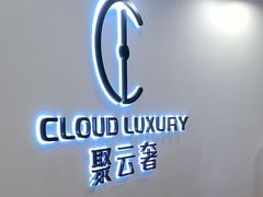 -聚云奢二手奢侈品黄金手表包包回收·中古店(中福城店)