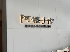 -阿嬷手作(成都万象城店)