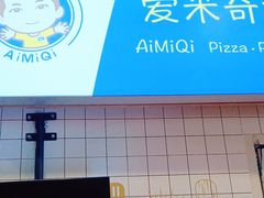 -Aimiqi.Pizza.爱米奇私厨(虹梅路红春大厦店)