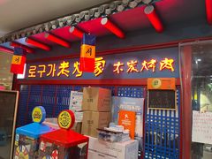 -老炉家木炭烤肉(长江国际店)