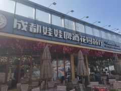 -成都娃娃花园餐厅 (南艺旗舰店)