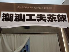 -茶月山·潮汕工夫茶饮(乐峰广场店)