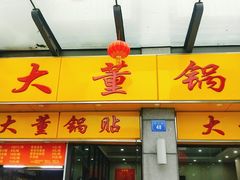 门面-大董锅贴(崇安寺店)