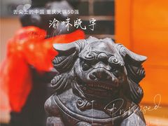 -渝味晓宇火锅(合川路店)