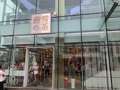 门面-奈雪的茶(观前街店)