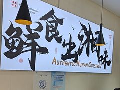 -福巷湘食小馆·猛火现炒(上海首店)