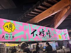 -老客满蛋饼(双塔市集店)