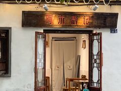 -阿木舂记·特色小吃(平江路店)